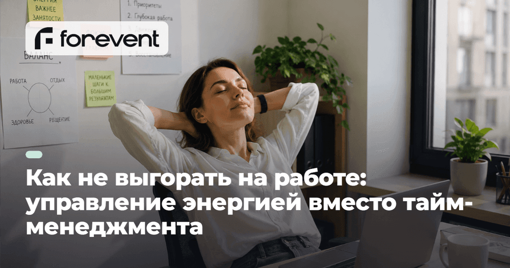 Картинка для статьи Как не выгорать: почему энергия важнее тайм-менеджмента