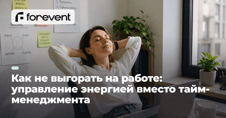 Картинка для статьи Как не выгорать: почему энергия важнее тайм-менеджмента