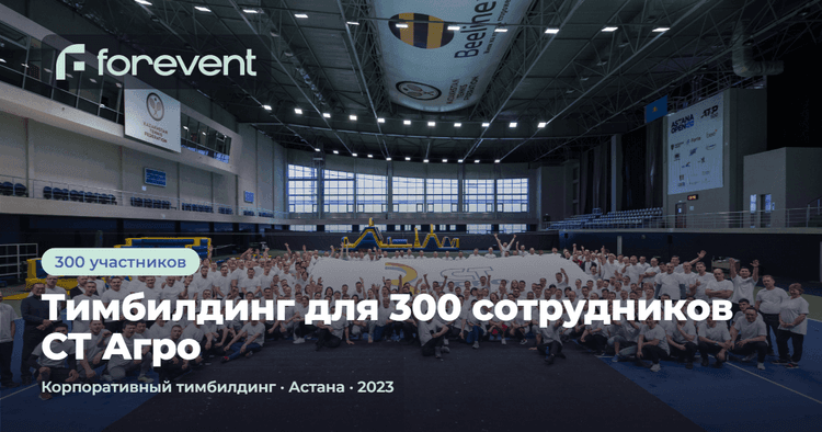 Картинка для кейса Тимбилдинг для 300 сотрудников СТ Агро
