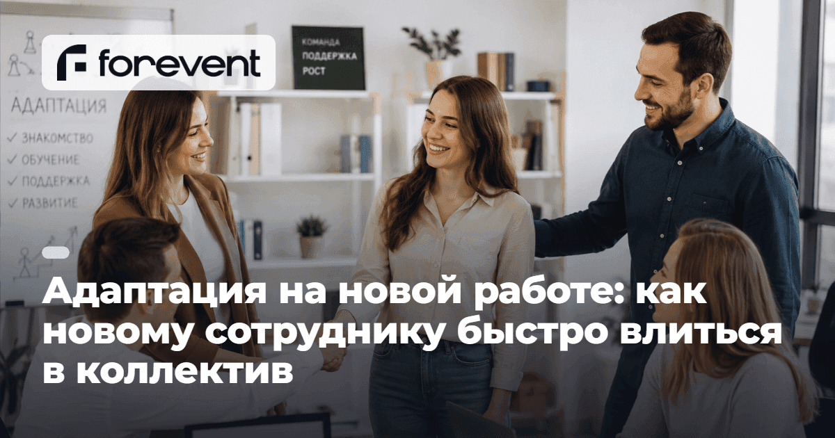 Адаптация на новой работе: как быстро влиться в коллектив