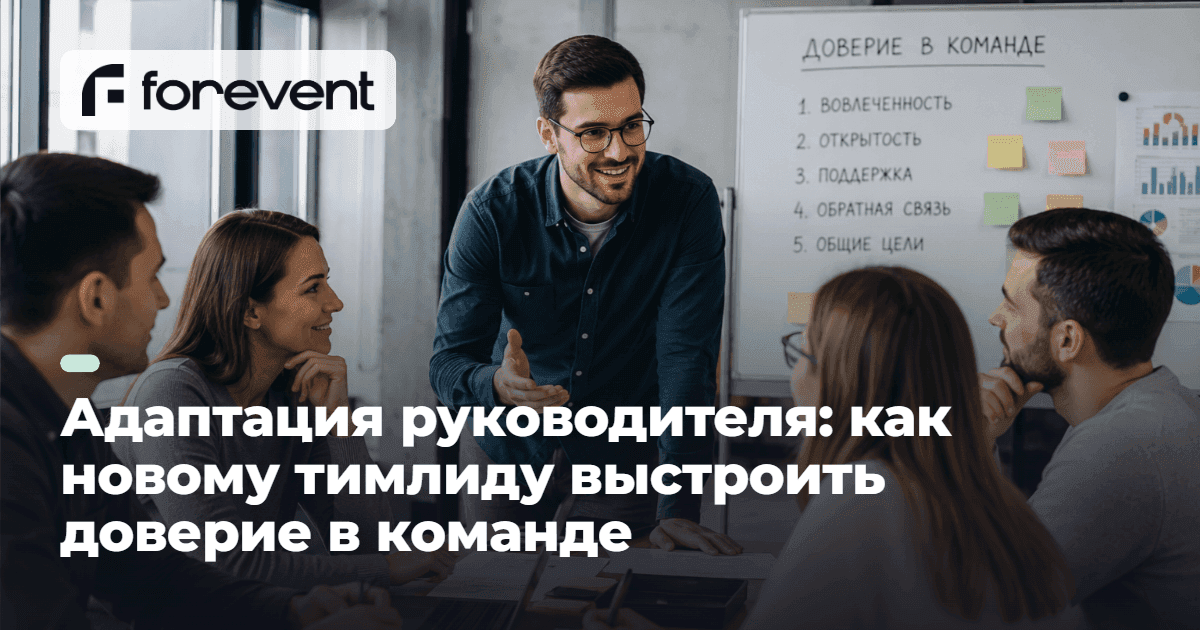 Адаптация руководителя: как новому тимлиду завоевать команду