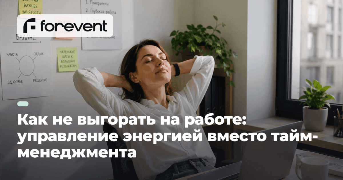 Как не выгорать: почему энергия важнее тайм-менеджмента