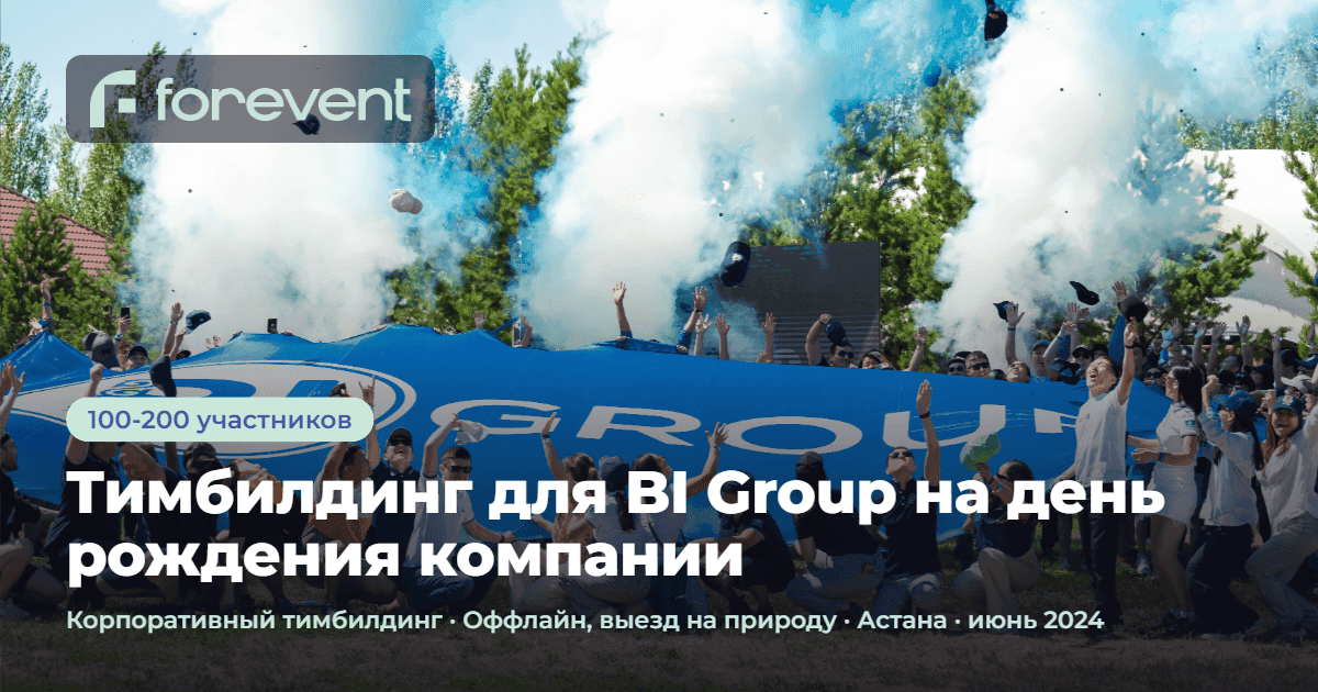 Фотография как проходил кейс Тимбилдинг для BI Group на день рождения компании