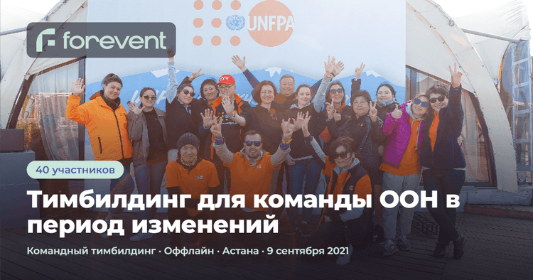 Картинка для кейса Тимбилдинг для команды ООН в период изменений